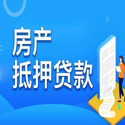 环江​房产抵押贷款