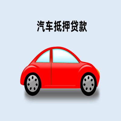 环江车辆抵押贷款