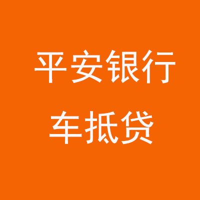 环江平安银行车抵贷