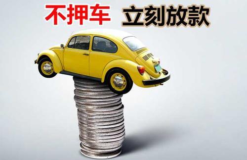 环江押证不押车贷款看征信吗？押证不押车贷款公司哪家更便宜？