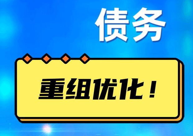 环江网贷债务重组：解救财务困境的新希望